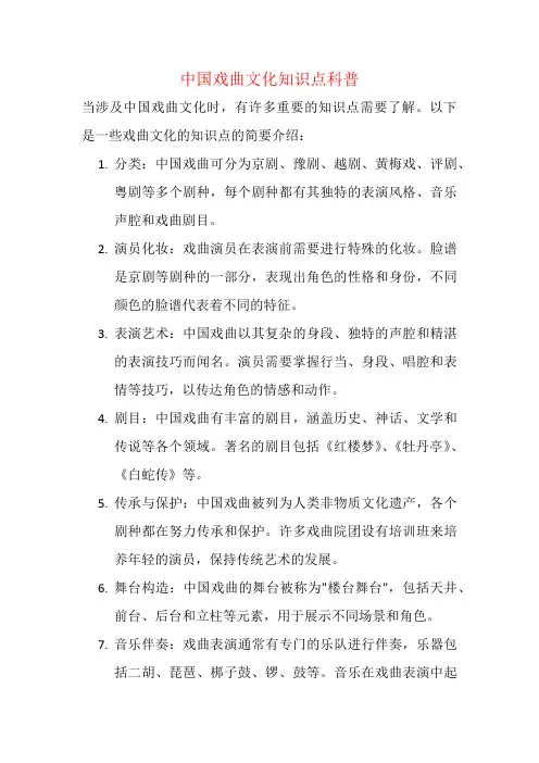 中国戏曲文化知识点科普