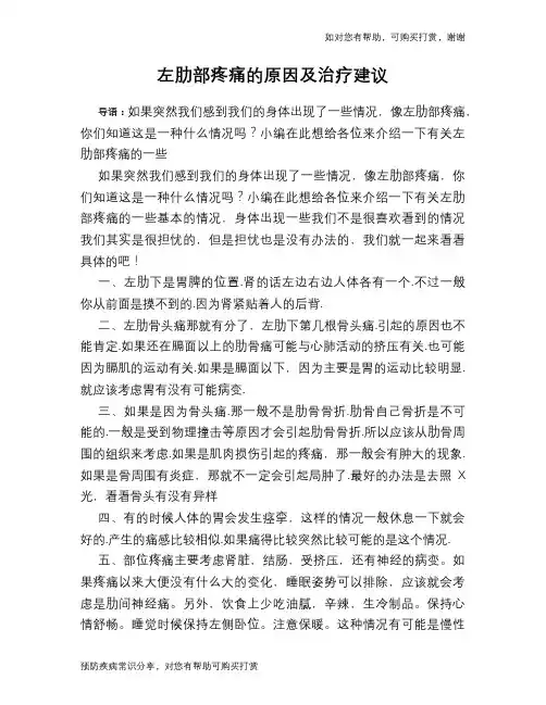 左肋部疼痛的原因及治疗建议