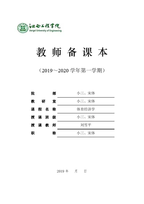 19级《体育经济学》教案