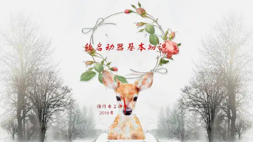 软启动器基本知识