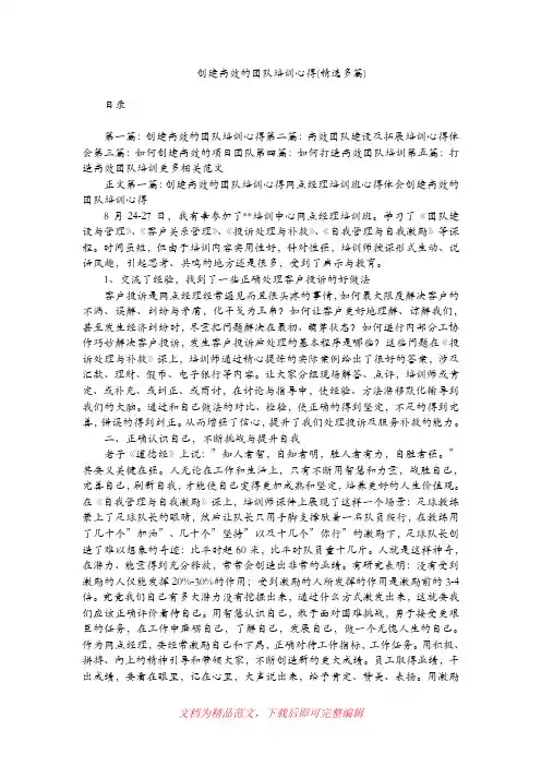 [最新整理]创建高效的团队培训心得(精选多篇).doc
