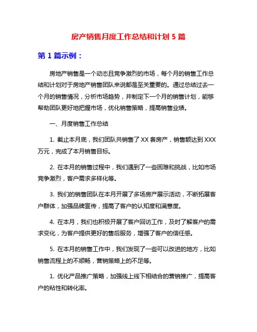房产销售月度工作总结和计划5篇