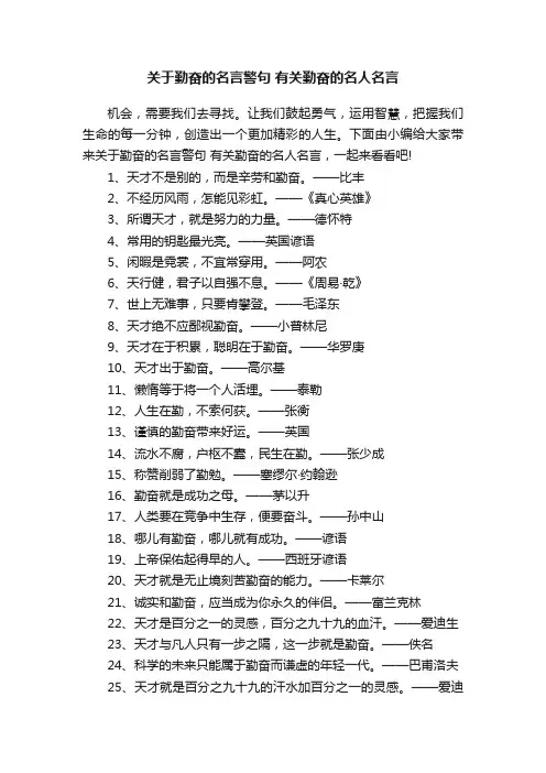 关于勤奋的名言警句有关勤奋的名人名言