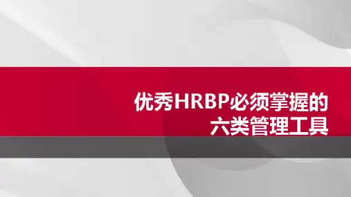 优秀HRBP必须掌握的六类管理工具