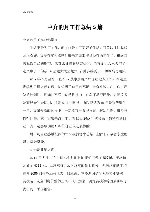 中介的月工作总结5篇