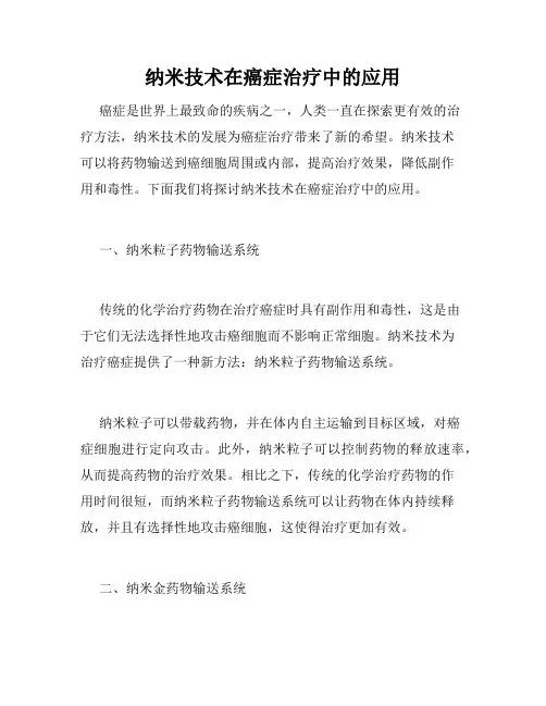 纳米技术在癌症治疗中的应用