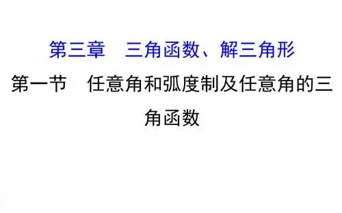 2018年高考数学(人教A版)一轮复习课件：3.1任意角和弧度制及任意角的三角函数