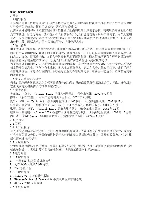 需求分析说明书实例+范例+非常详细