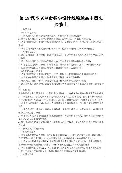 第19课辛亥革命教学设计统编版高中历史必修上