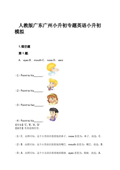 人教版广东广州小升初专题英语小升初模拟试卷及解析