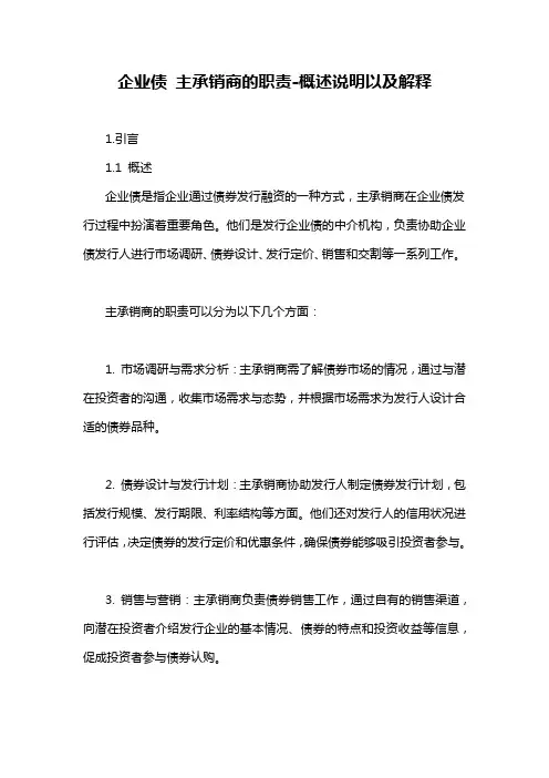 企业债 主承销商的职责-概述说明以及解释