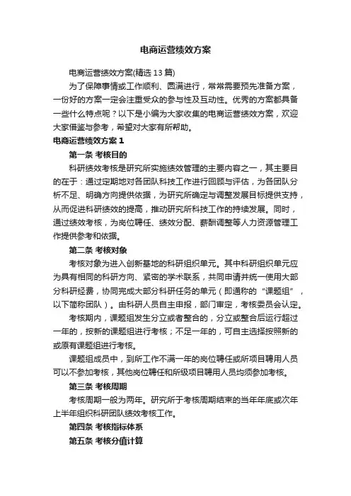 电商运营绩效方案（精选13篇）
