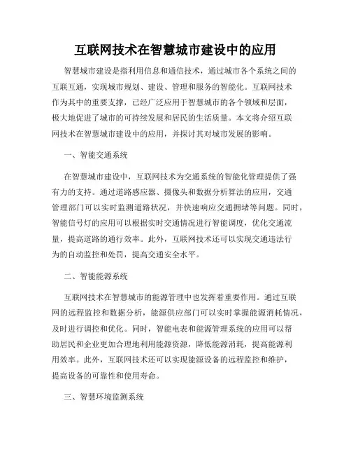 互联网技术在智慧城市建设中的应用