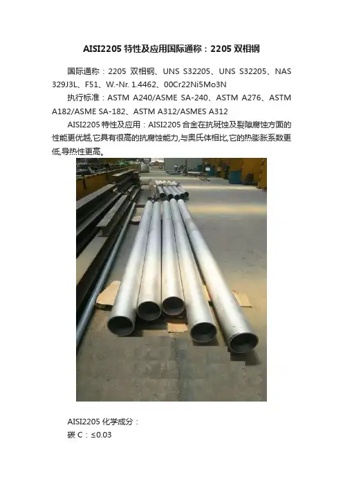 AISI2205特性及应用国际通称：2205双相钢