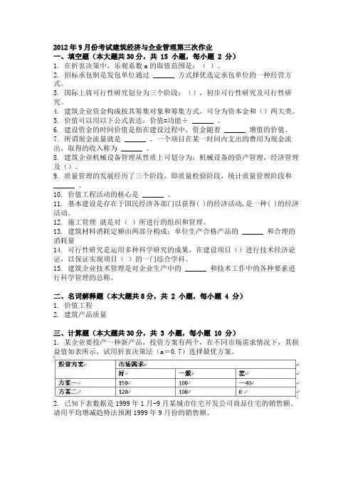 2012年9月份考试建筑经济与企业管理第三次作业.doc