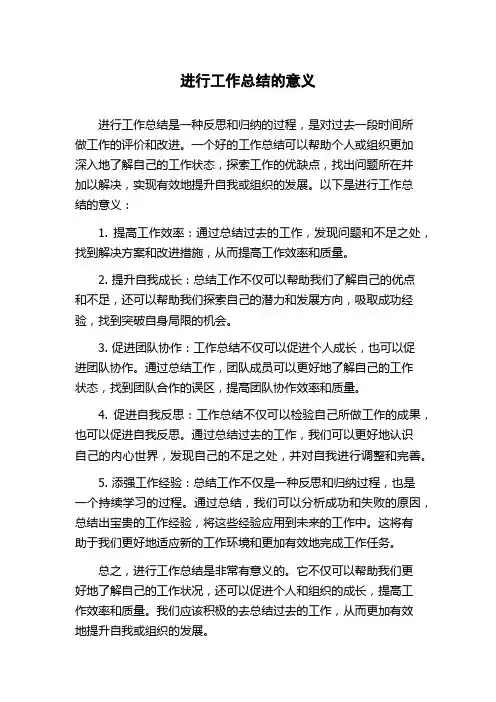 进行工作总结的意义