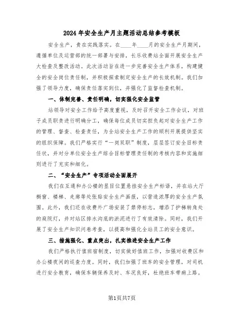 2024年安全生产月主题活动总结参考模板（四篇）