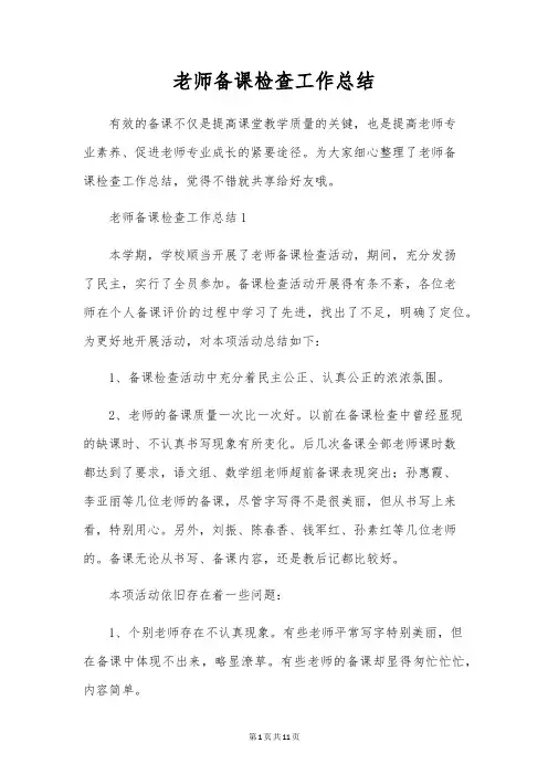 教师备课检查工作总结
