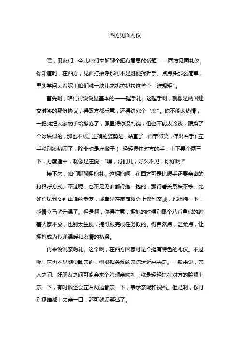 西方见面礼仪
