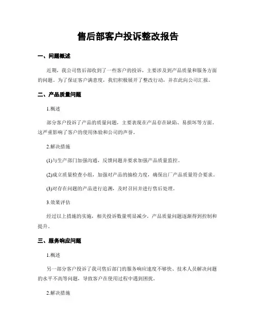 售后部客户投诉整改报告