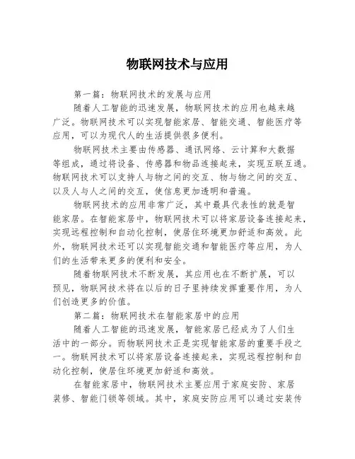 物联网技术与应用3篇