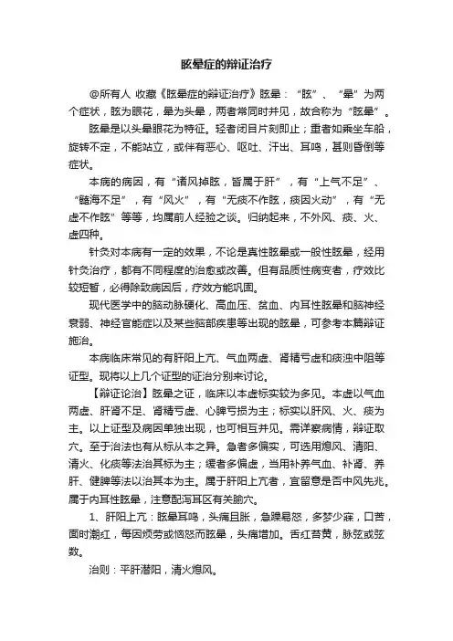 眩晕症的辩证治疗