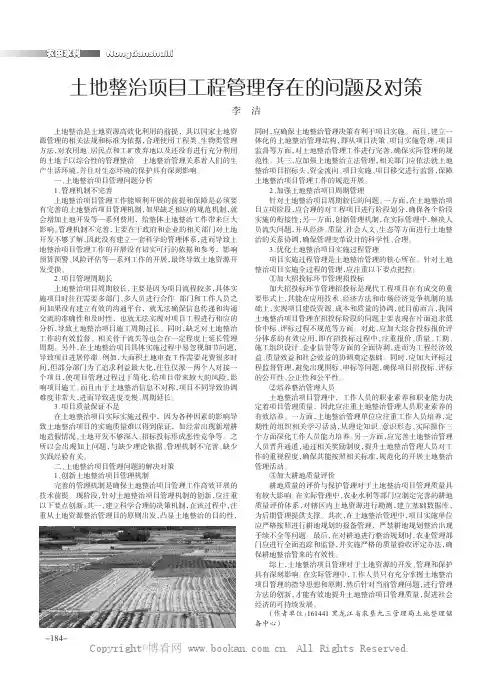 土地整治项目工程管理存在的问题及对策