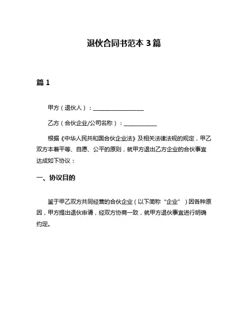 退伙合同书范本3篇