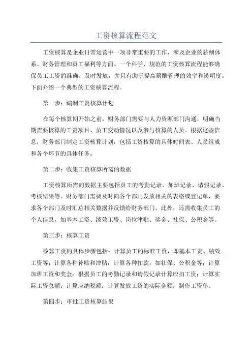 工资核算流程范文