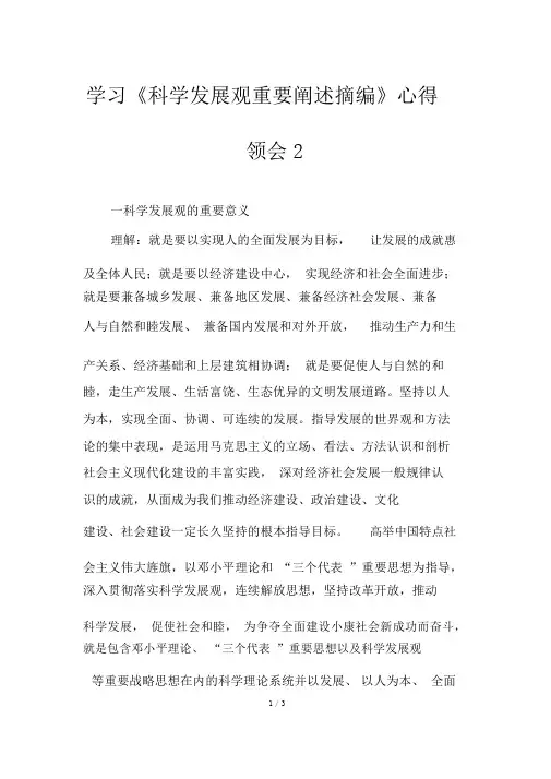 学习《科学发展观重要论述摘编》心得体会2