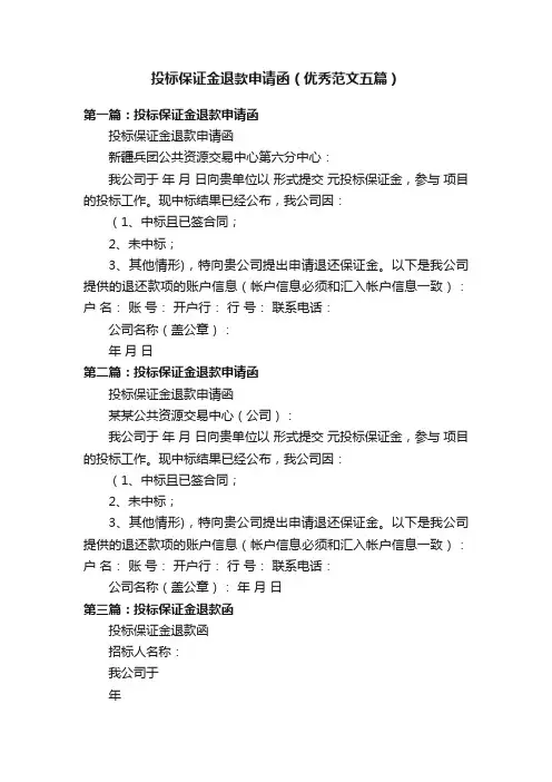 投标保证金退款申请函（优秀范文五篇）