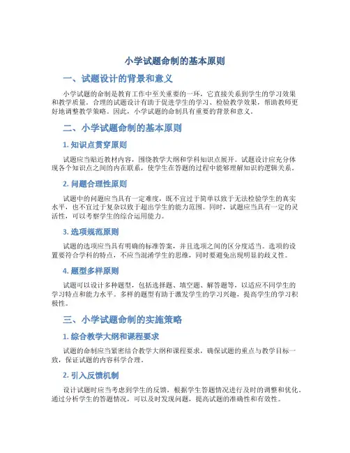 小学试题命制的基本原则