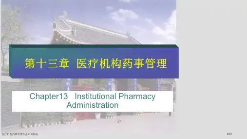 医疗机构药事管理专业知识讲座