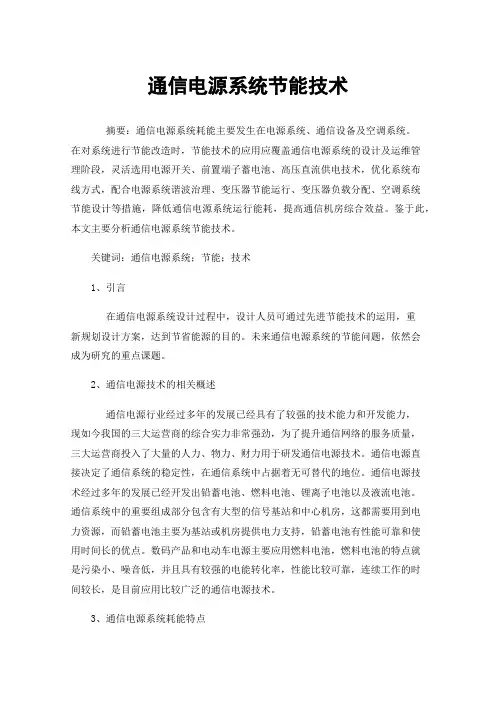 通信电源系统节能技术