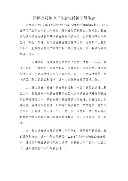 国网公司年中工作会议精神心得体会