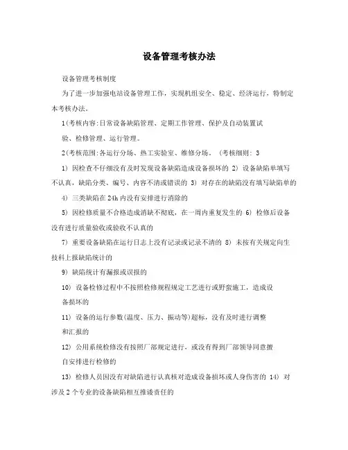 设备管理考核办法