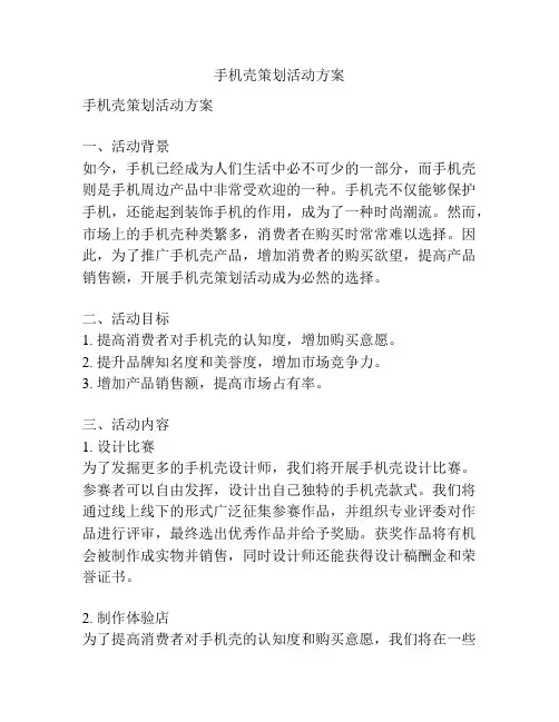 手机壳策划活动方案