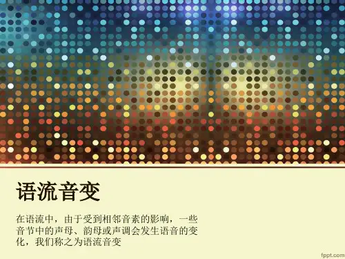 语流音变