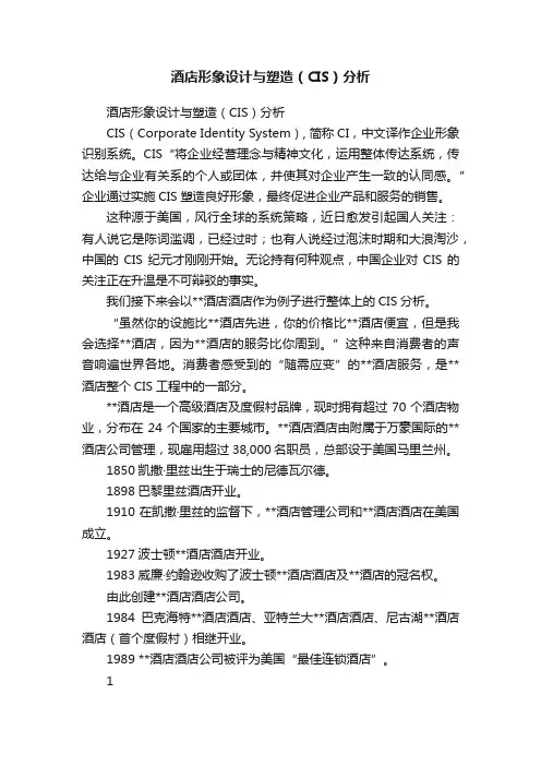 酒店形象设计与塑造（CIS）分析