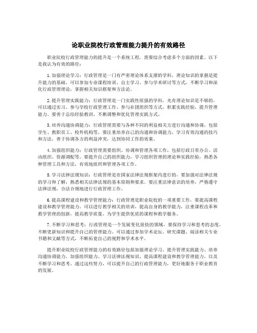 论职业院校行政管理能力提升的有效路径