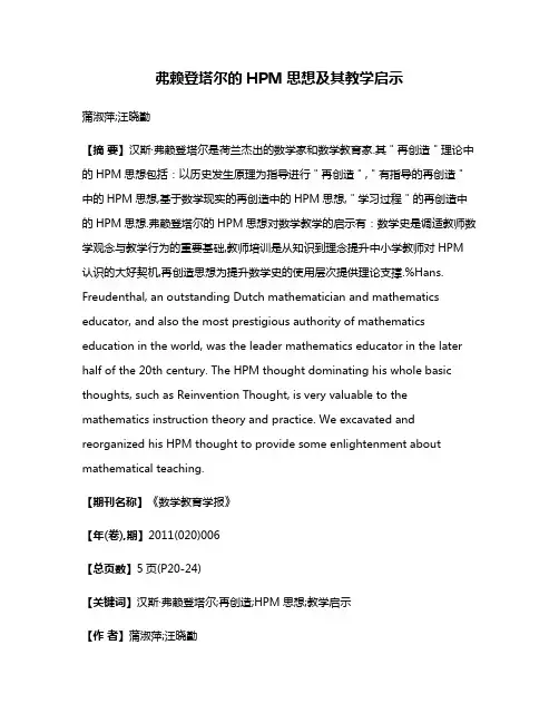弗赖登塔尔的HPM思想及其教学启示