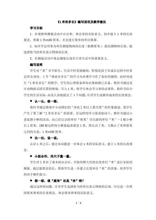 二年级数学上册北师大版_《1米有多长》编写说明及其教学建议