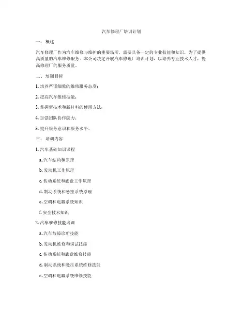 汽车修理厂培训计划