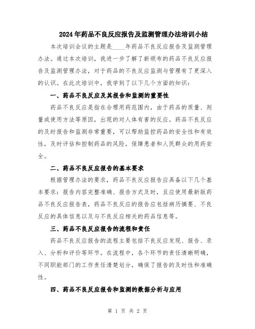2024年药品不良反应报告及监测管理办法培训小结