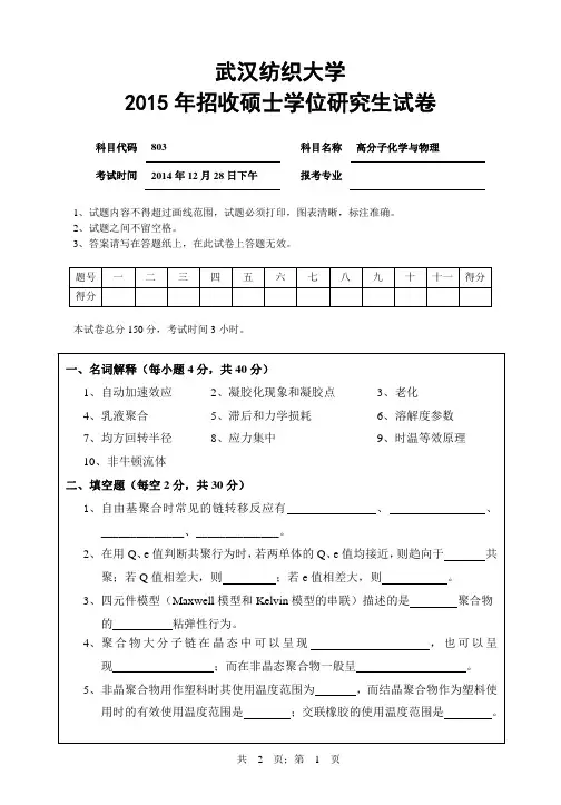 【2015年武汉纺织大学考研真题】803高分子化学与物理