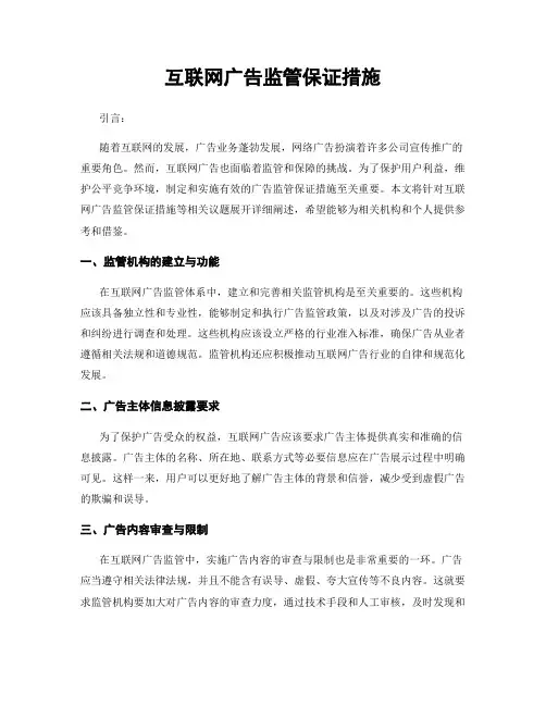 互联网广告监管保证措施