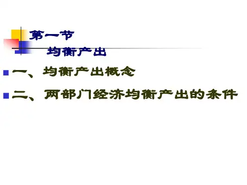 国民收入决定理论收入支出模型67页PPT