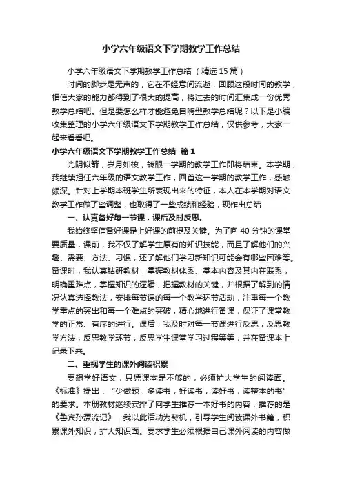 小学六年级语文下学期教学工作总结
