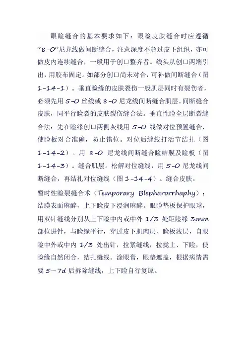 眼睑缝合基本要求