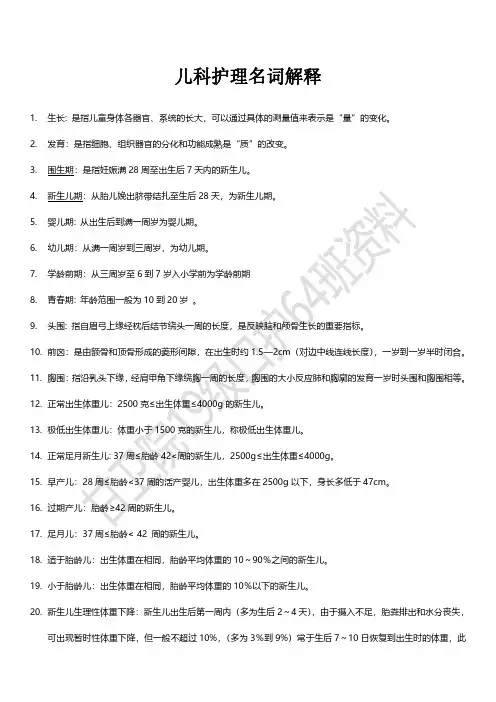 儿科护理名词解释(复习)